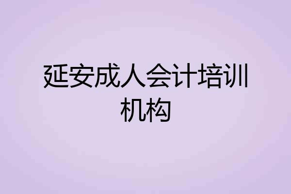 延安成人会计培训机构
