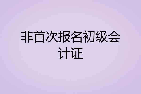 非首次报名初级会计证