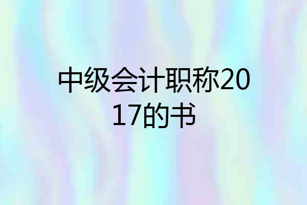 中级会计职称2017的书