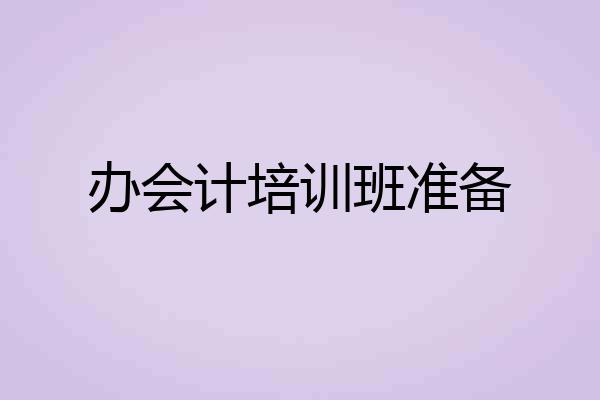 办会计培训班准备