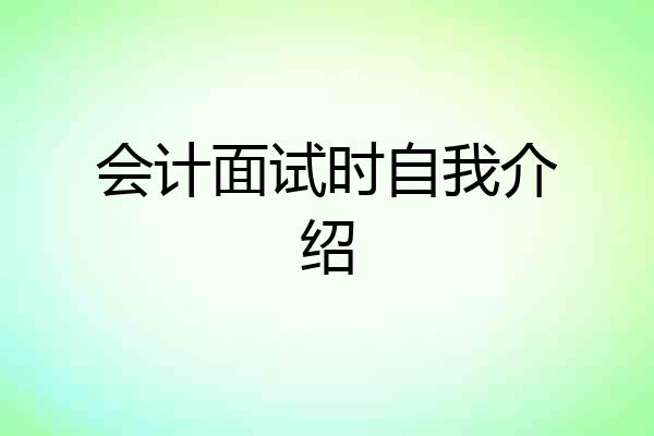 会计面试时自我介绍