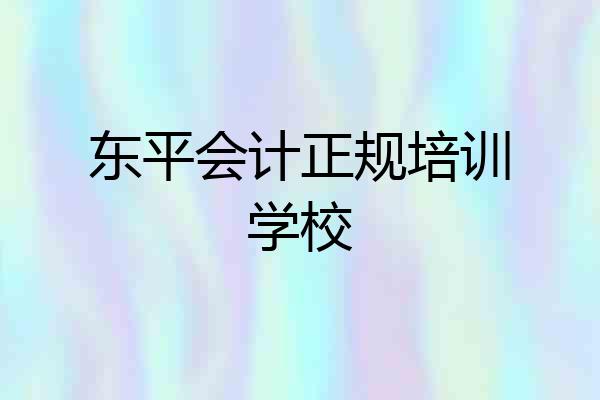 东平会计正规培训学校