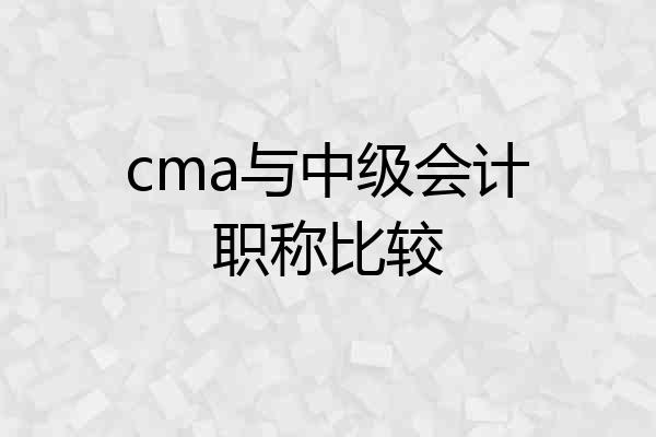 cma与中级会计职称比较