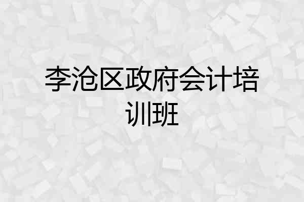 李沧区政府会计培训班