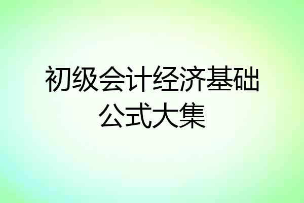初级会计经济基础公式大集