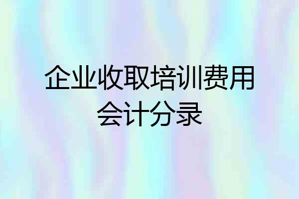 企业收取培训费用会计分录