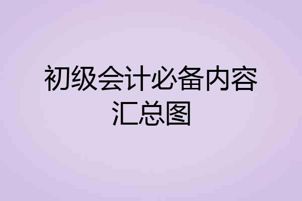 初级会计必备内容汇总图