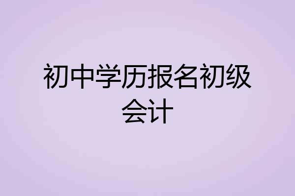 初中学历报名初级会计