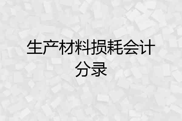 生产材料损耗会计分录