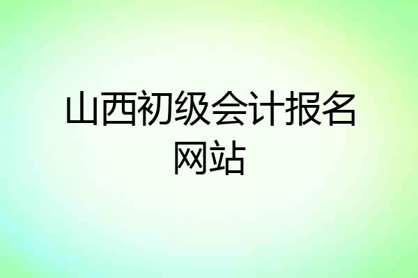 山西初级会计报名网站