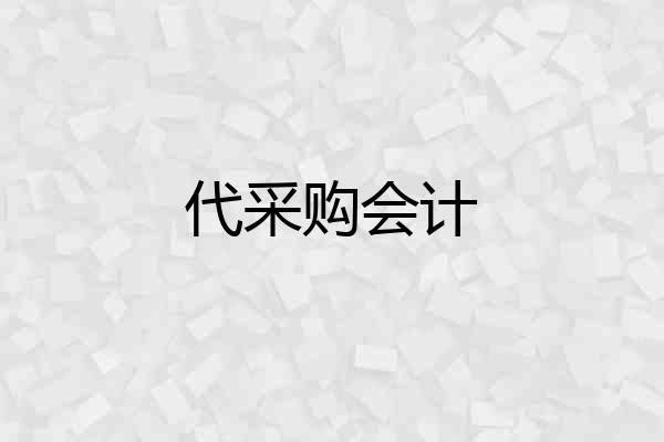 代采购会计