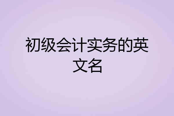 初级会计实务的英文名