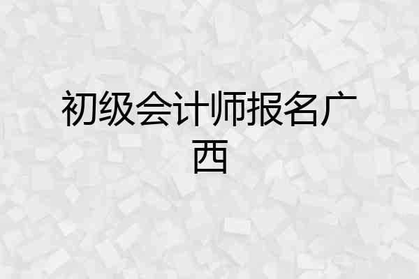 初级会计师报名广西