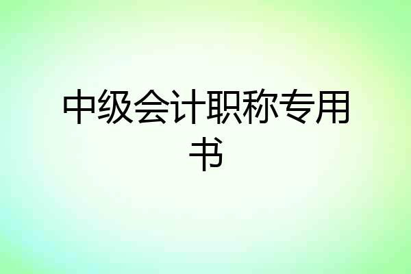 中级会计职称专用书