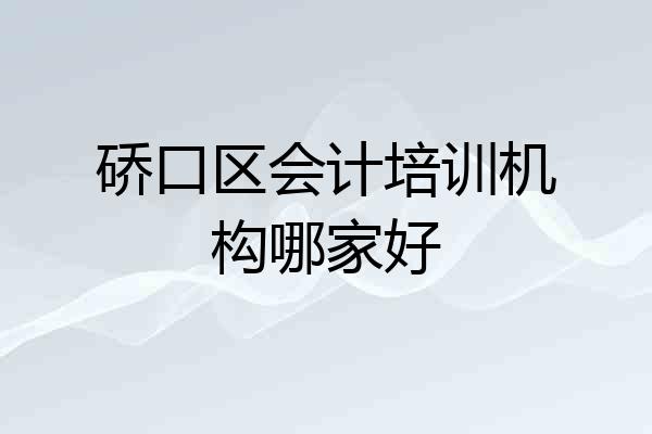 硚口区会计培训机构哪家好