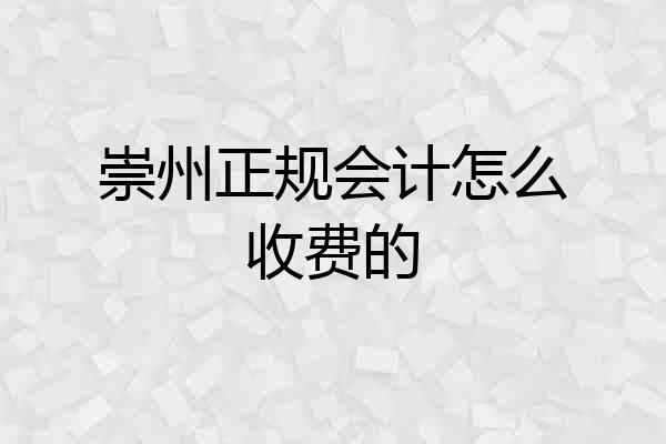 崇州正规会计怎么收费的