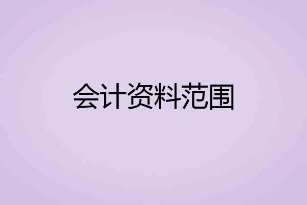 会计资料范围