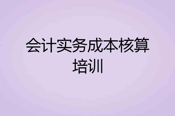 会计实务成本核算培训