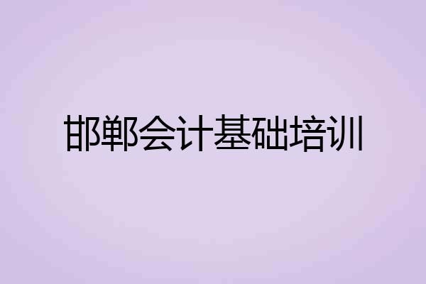 邯郸会计基础培训
