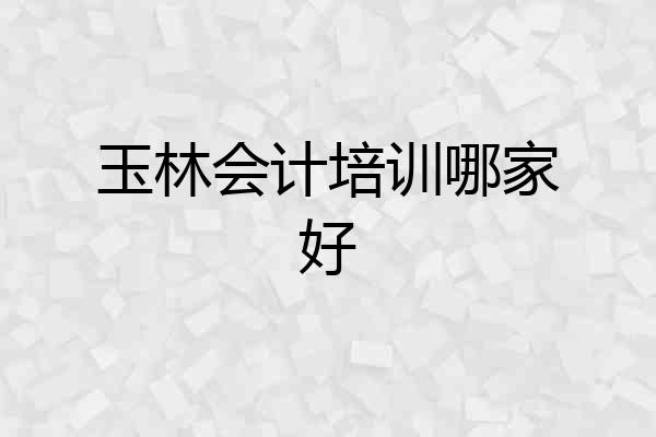 玉林会计培训哪家好