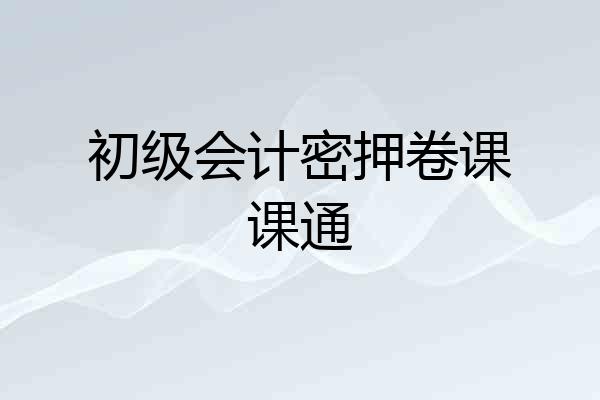 初级会计密押卷课课通