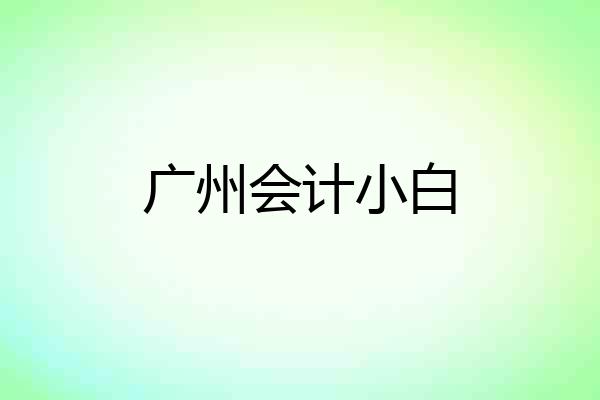 广州会计小白