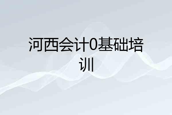 河西会计0基础培训