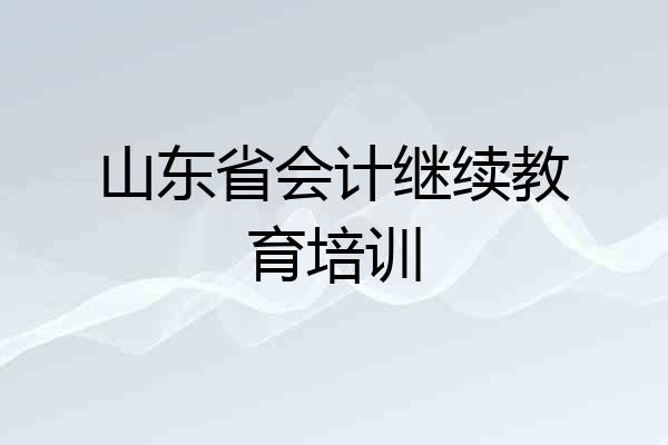 山东省会计继续教育培训