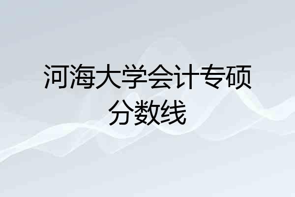 河海大学会计专硕分数线