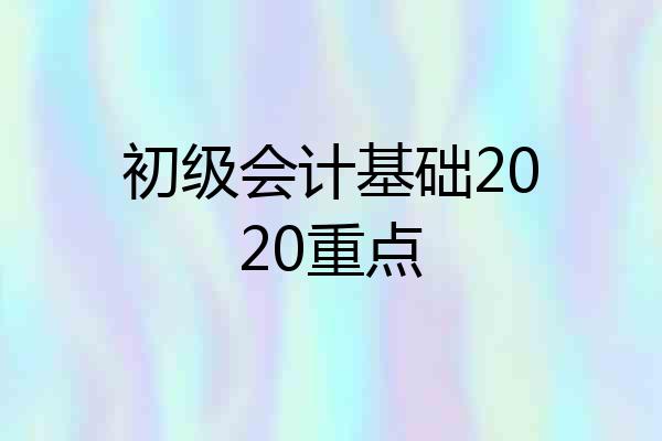 初级会计基础2020重点