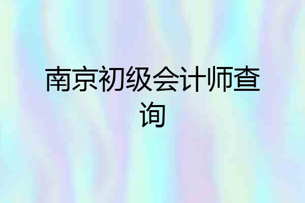 南京初级会计师查询