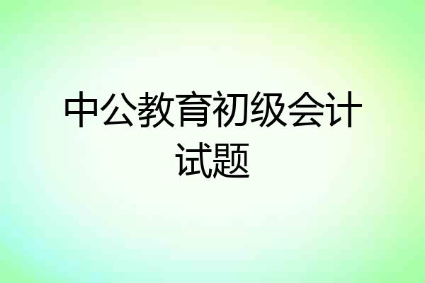 中公教育初级会计试题