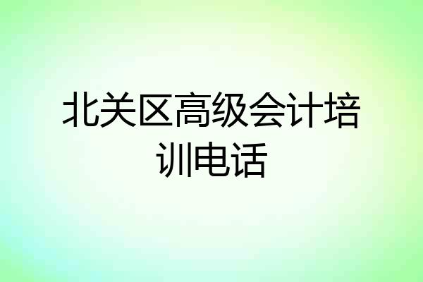 北关区高级会计培训电话