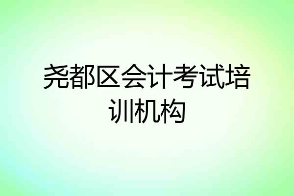 尧都区会计考试培训机构