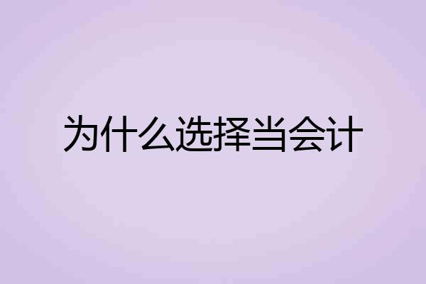 为什么选择当会计