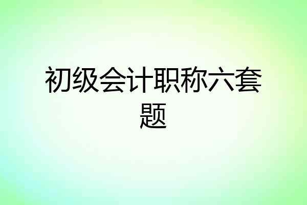 初级会计职称六套题
