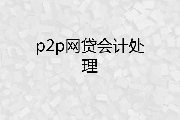 p2p网贷会计处理