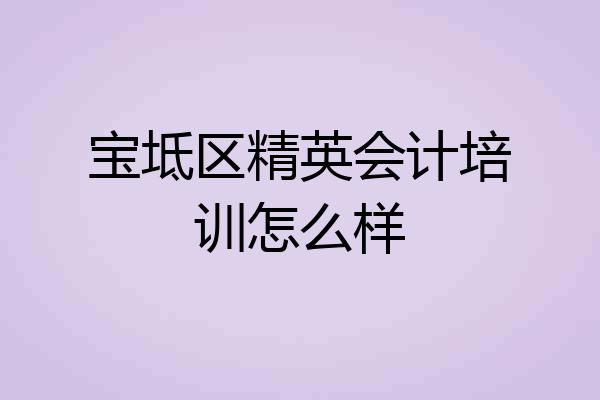 宝坻区精英会计培训怎么样