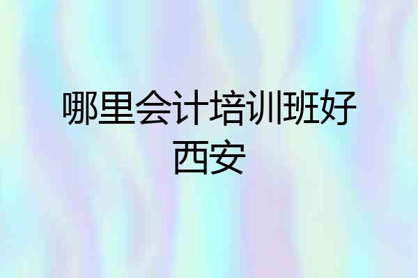 哪里会计培训班好西安