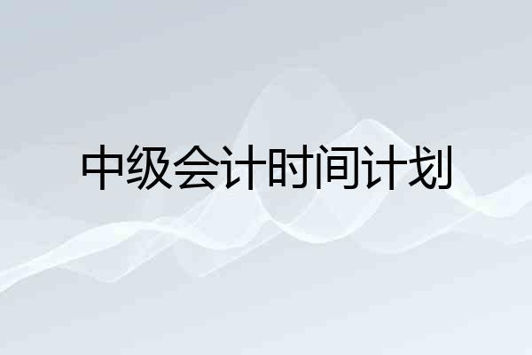 中级会计时间计划