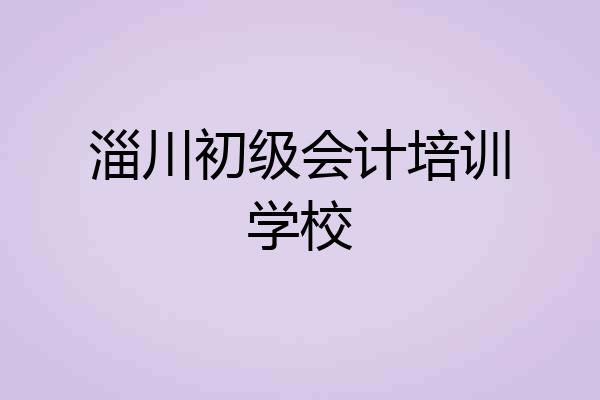 淄川初级会计培训学校