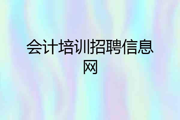 会计培训招聘信息网