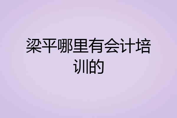 梁平哪里有会计培训的