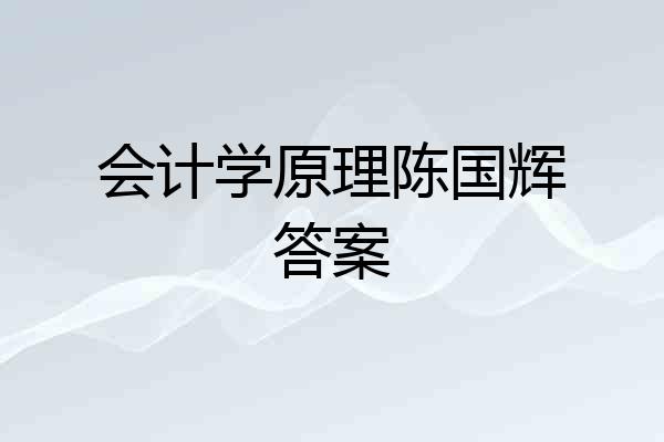 会计学原理陈国辉答案