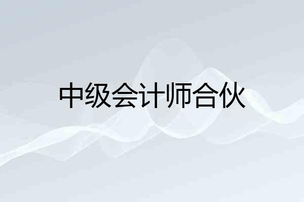 中级会计师合伙