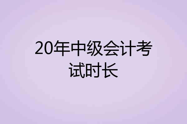 20年中级会计考试时长