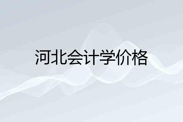 河北会计学价格