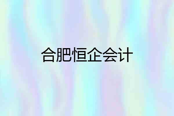 合肥恒企会计