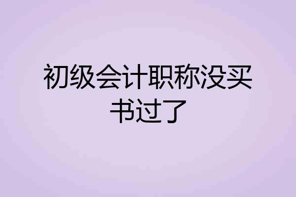 初级会计职称没买书过了