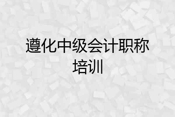 遵化中级会计职称培训